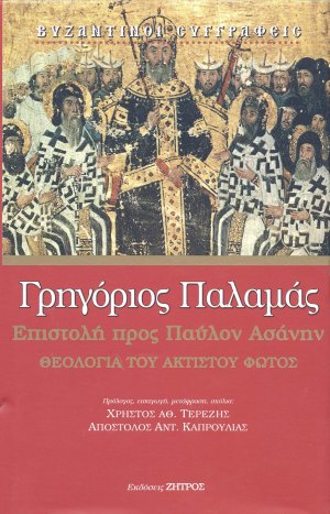 Γρηγόριος Παλαμάς: Επιστολή προς Παύλον Ασάνην