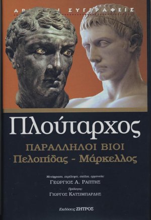 Παράλληλοι βίοι: Πελοπίδας - Μάρκελλος