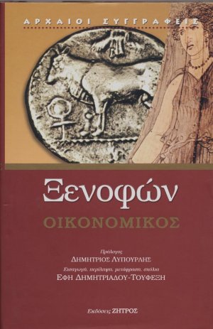 Ξενοφών: Οικονομικός