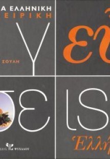 Γεύσεις Ελλήνων