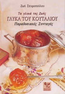 Τα γλυκά της Ζωής, γλυκά του κουταλιού (Μικρό)