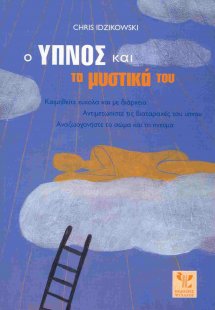Ο ύπνος και τα μυστικά του