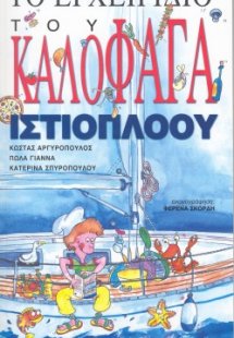 Το εγχειρίδιο του καλοφαγά ιστιοπλόου