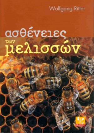 Ασθένειες των μελισσών