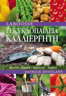 Εγκυκλοπαίδεια καλλιεργητή
