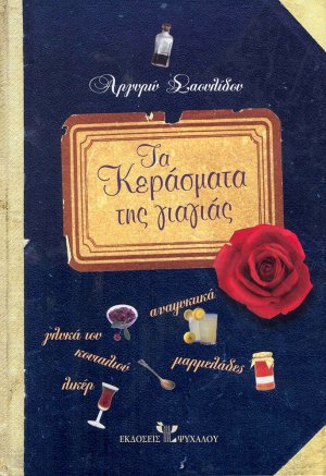 Τα κεράσματα της γιαγιάς