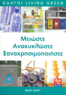 Μειώστε, ανακυκλώστε, ξαναχρησιμοποιήστε