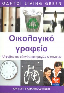 Οικολογικό γραφείο