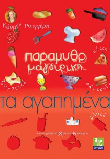 Παραμυθομαγειρική: Τα αγαπημένα