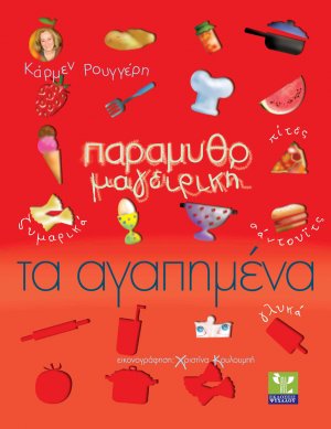 Παραμυθομαγειρική: Τα αγαπημένα