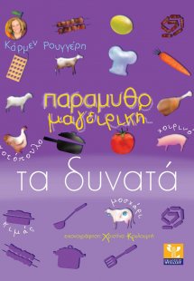 Παραμυθομαγειρική: Τα δυνατά