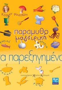 Παραμυθομαγειρική: Τα παρεξηγημένα