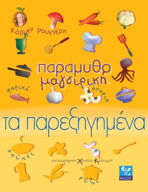Παραμυθομαγειρική: Τα παρεξηγημένα