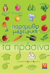 Παραμυθομαγειρική: Τα πράσινα