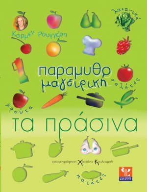 Παραμυθομαγειρική: Τα πράσινα