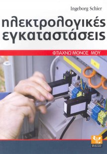 Ηλεκτρολογικές εγκαταστάσεις