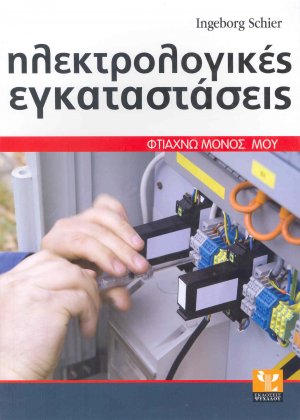 Ηλεκτρολογικές εγκαταστάσεις