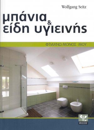 Μπάνια και είδη υγιεινής