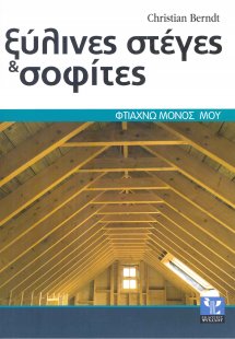 Ξύλινες στέγες και σοφίτες