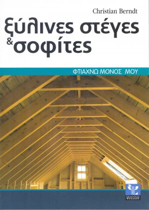 Ξύλινες στέγες και σοφίτες