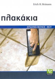 Πλακάκια