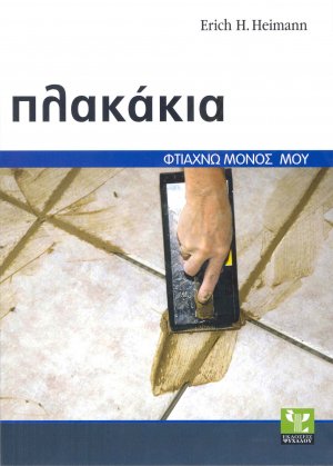 Πλακάκια