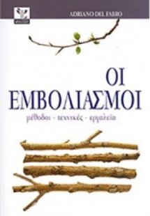 ΕΜΒΟΛΙΑΣΜΟΙ Μέθοδοι-Τεχνικές-Εργαλεία