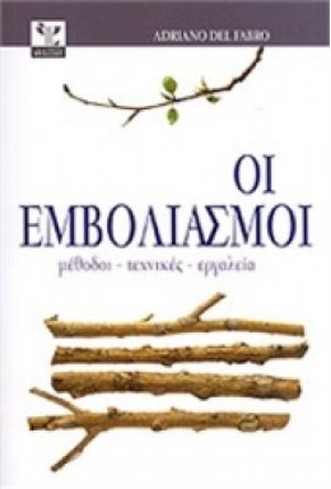 ΕΜΒΟΛΙΑΣΜΟΙ Μέθοδοι-Τεχνικές-Εργαλεία