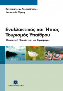 Εναλλακτικός και ήπιος τουρισμός υπαίθρου