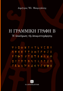 Η γραμμική γραφή Β