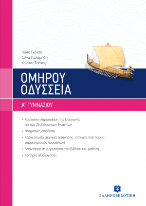 Ομήρου Οδύσσεια Α΄ γυμνασίου