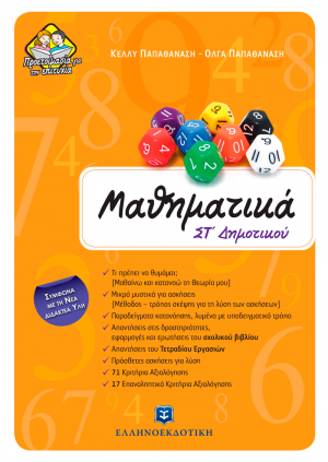 Μαθηματικά ΣΤ΄ δημοτικού