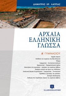 Αρχαία ελληνική γλώσσα Α΄ γυμνασίου
