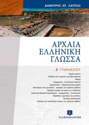 Αρχαία ελληνική γλώσσα Α΄ γυμνασίου