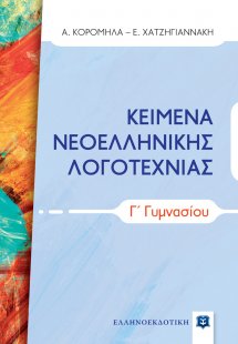 Κείμενα νεοελληνικής λογοτεχνίας Γ' Γυμνασίου