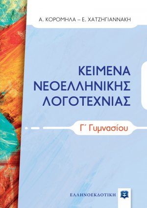 Κείμενα νεοελληνικής λογοτεχνίας Γ' Γυμνασίου