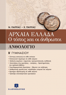 Ανθολόγιο Β' Γυμνασίου