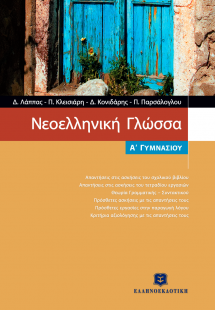 Νεοελληνική γλώσσα Α΄ γυμνασίου