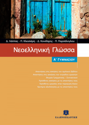 Νεοελληνική γλώσσα Α΄ γυμνασίου
