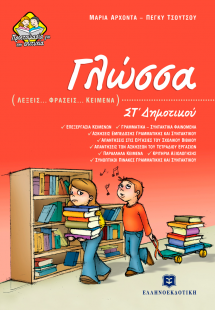 Γλώσσα ΣΤ δημοτικού