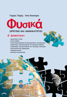 Φυσικά Ε' Δημοτικού