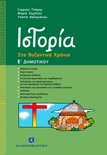 Ιστορία Ε΄ δημοτικού