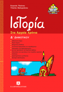 Ιστορία Δ' Δημοτικού