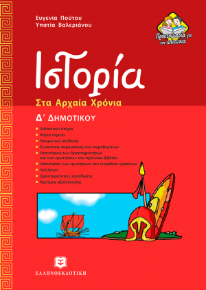 Ιστορία Δ' Δημοτικού