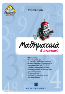 Μαθηματικά Δ΄ δημοτικού