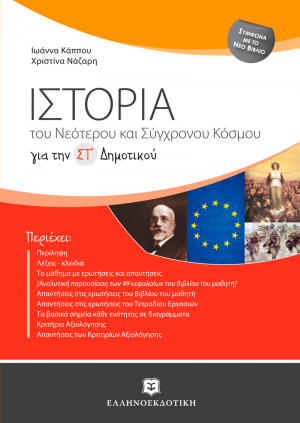 Ιστορία του νεότερου και σύγχρονου κόσμου για τη ΣΤ΄ δημοτικού