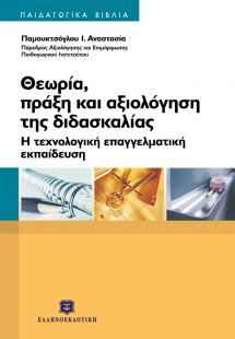 Θεωρία, πράξη και αξιολόγηση της διδασκαλίας