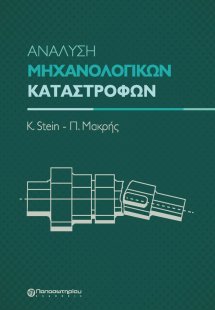 Ανάλυση μηχανολογικών καταστροφών