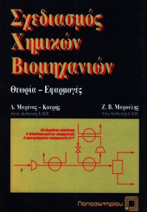 Σχεδιασμός χημικών βιομηχανιών