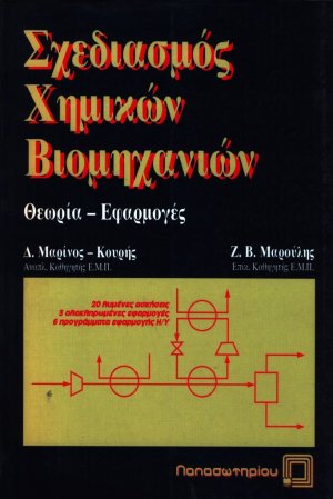 Σχεδιασμός χημικών βιομηχανιών